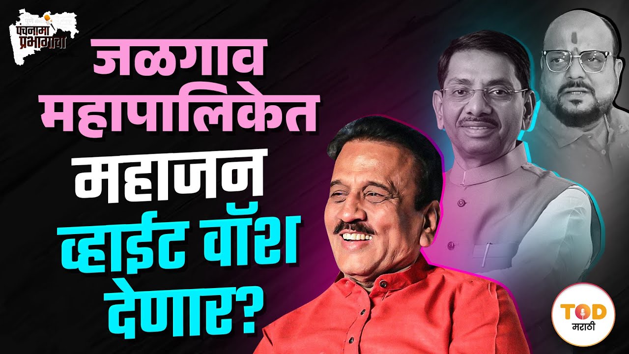 Jalgaon Girish Mahajan सलग दुसऱ्यांदा एकहाती सत्ता मिळवणार? | Gulabrao Patil