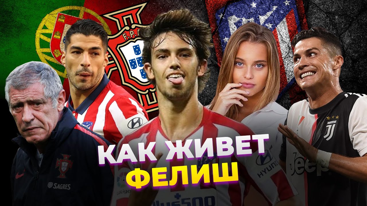 Богатая жизнь: Как живет ФЕЛИШ в Мадриде