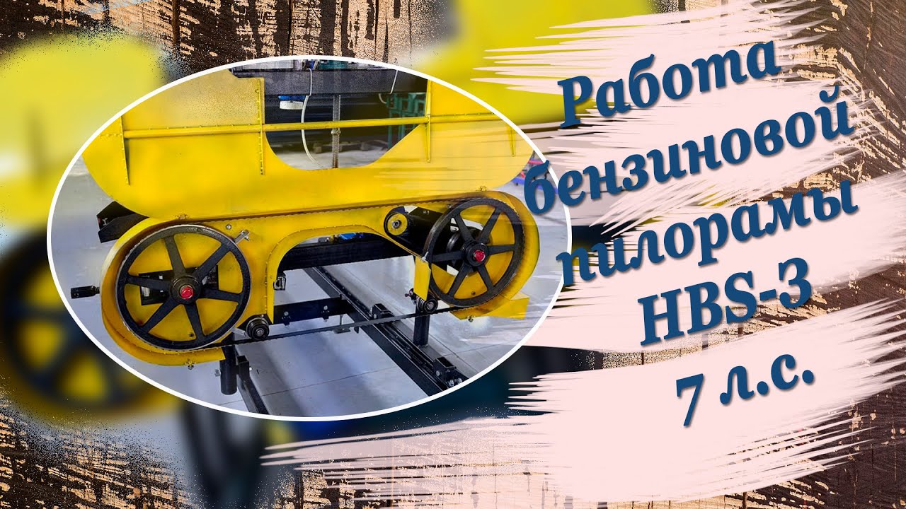 Демонстрация работы мини ленточной пилорамы Lenker HBS-3 с бензиновым двигателем на 7 л.с.