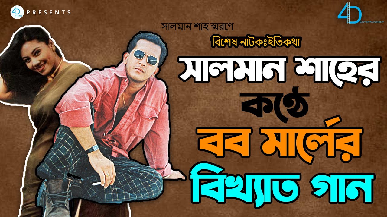 সালমান শাহের কণ্ঠে বব মার্লের বিখ্যাত গান। Eti Kotha | Salman Shah & Shomi Kaiser l 4D Entertainment