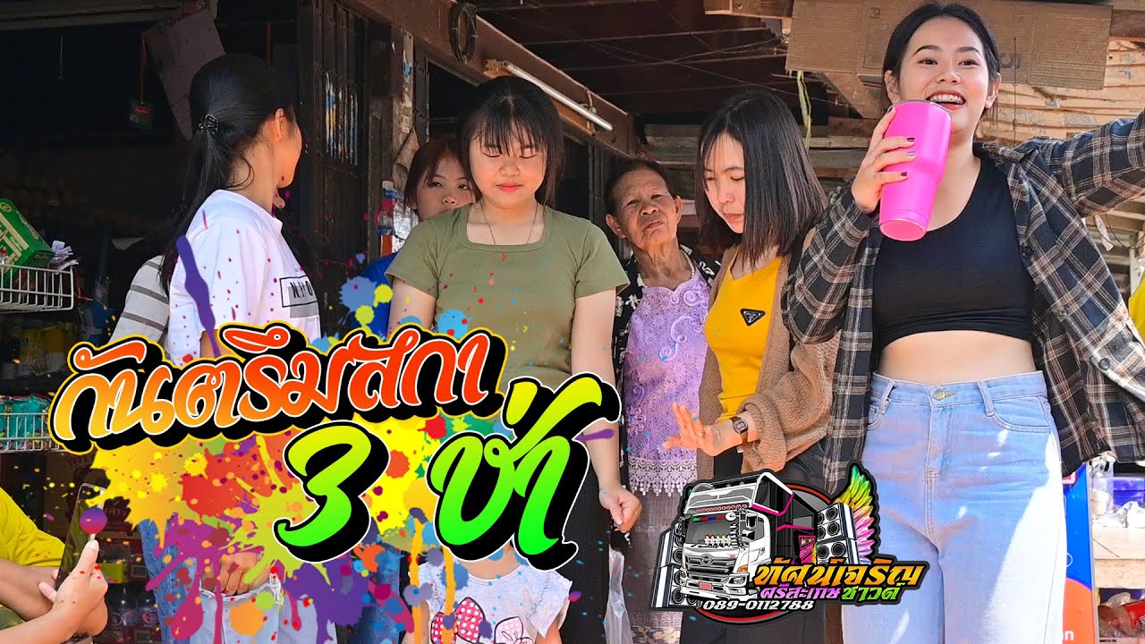 กันตรึมสกา  + 3 ช่า  - รถแห่ทัศน์เจริญซาวด์