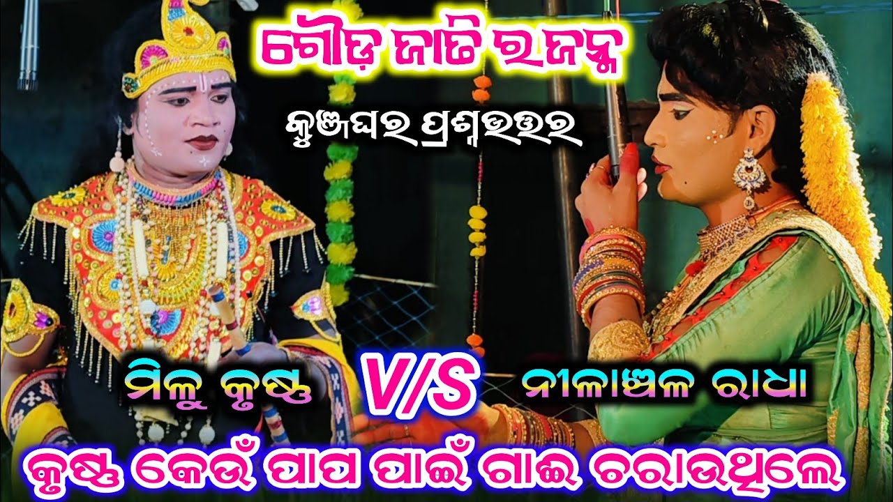 Gouda Jati Janma #Krushana କାହିଁକି gaee Charauthile #Ma Ramachandi Dandanrutya 