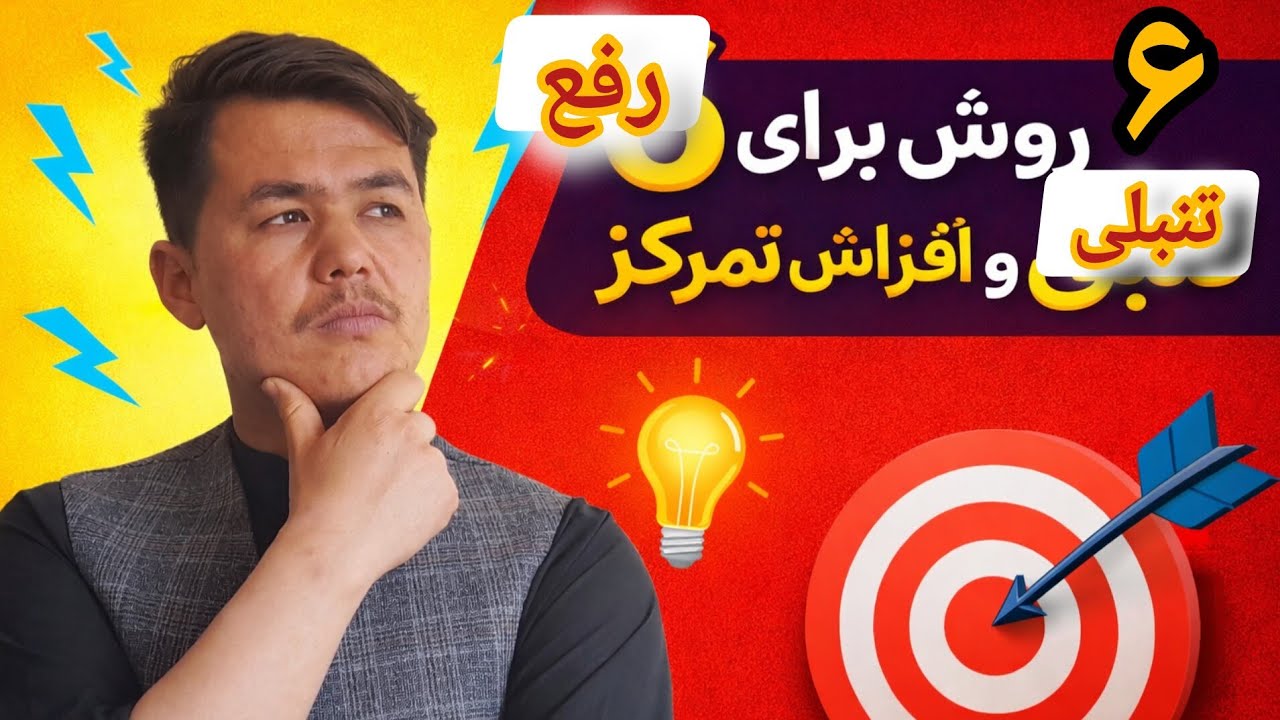 ۶ روش آسان و ساده برای تمرکز .
