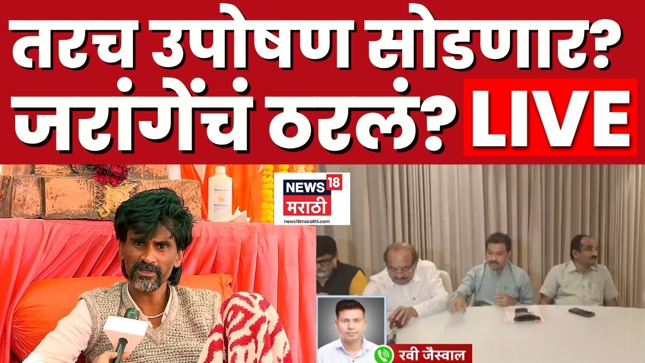 Manoj Jarange Patil Andolan LIVE | जरांगेंनी काय खडसावून सांगितलं? कधी सोडणार उपोषण?