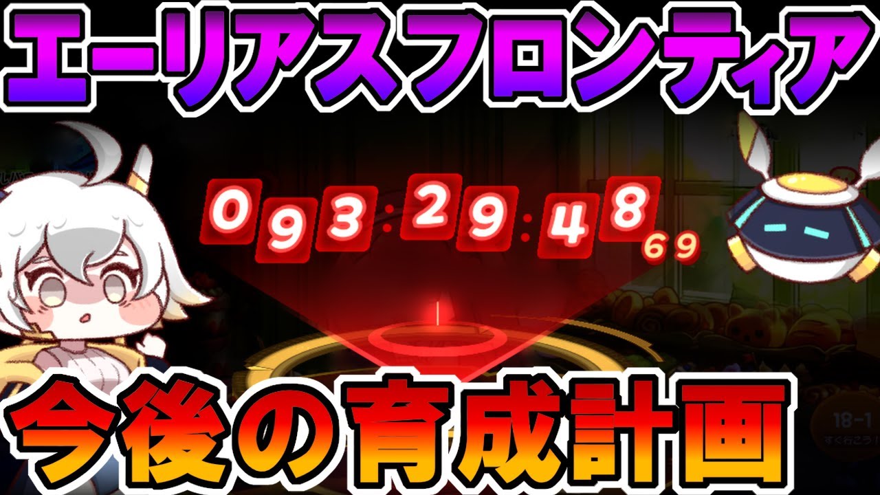 【トリッカル】エーリアスフロンティア！今後の育成計画！【エーリアスフロンティア】