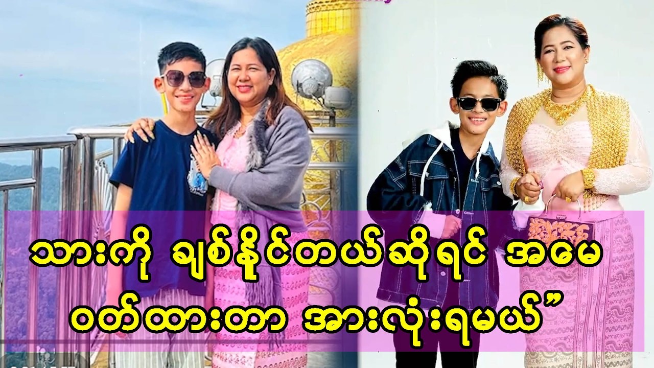 သားကို ချစ်နိုင်တယ် ဆိုရင် အမေ့ဝတ်ထားတာတွေ အားလုံးရမယ် -မမကြီးဒွေးကေ