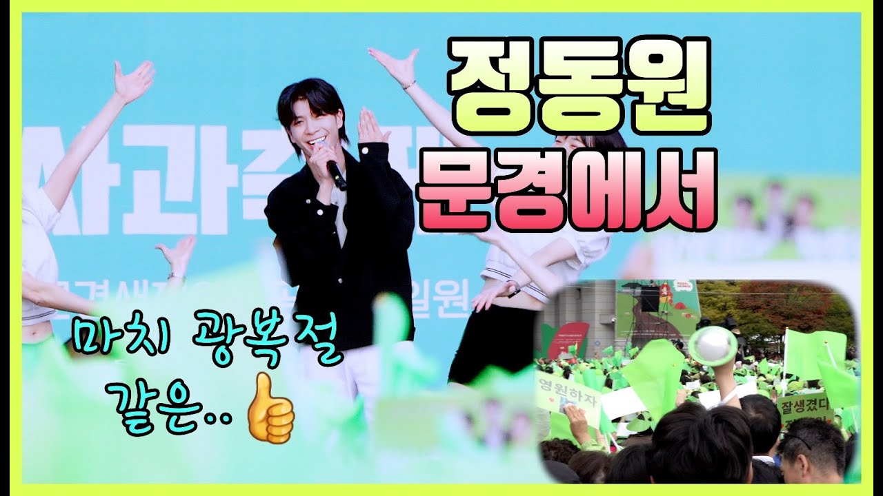 정동원 마치 광복절 축제 같은 감동의 현장 분위기.. 231014 문경사과축제 개막 축하공연 4K 풀영상 가사포함 l 너라고부를게 때 진짜사나이 오빠메들리