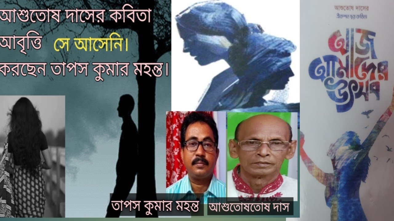 আশুতোষ দাসের কবিতা পাঠ করছেন ; তাপস কুমার মহন্ত আজ আমাদের উৎসব গ্রন্থ থেকে। 