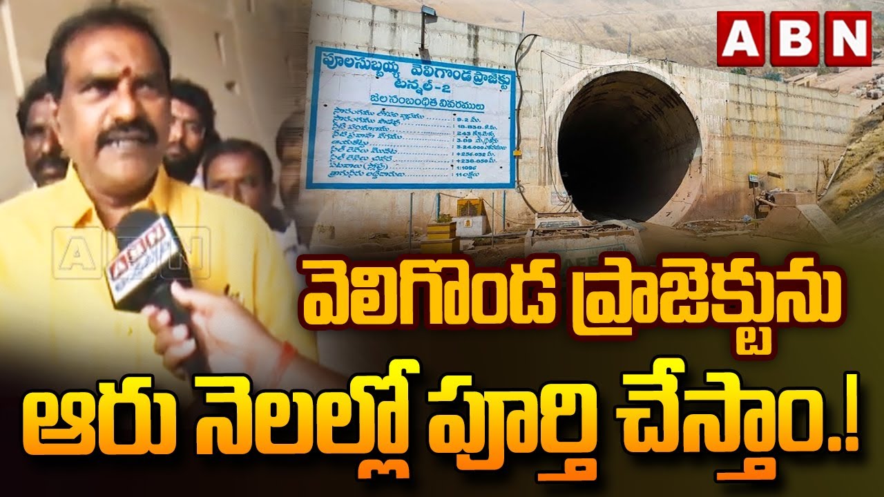 వెలిగొండ ప్రాజెక్టును ఆరు నెలల్లో పూర్తి చేస్తాం.! | Minister Nimmala Rama Naidu | ABN