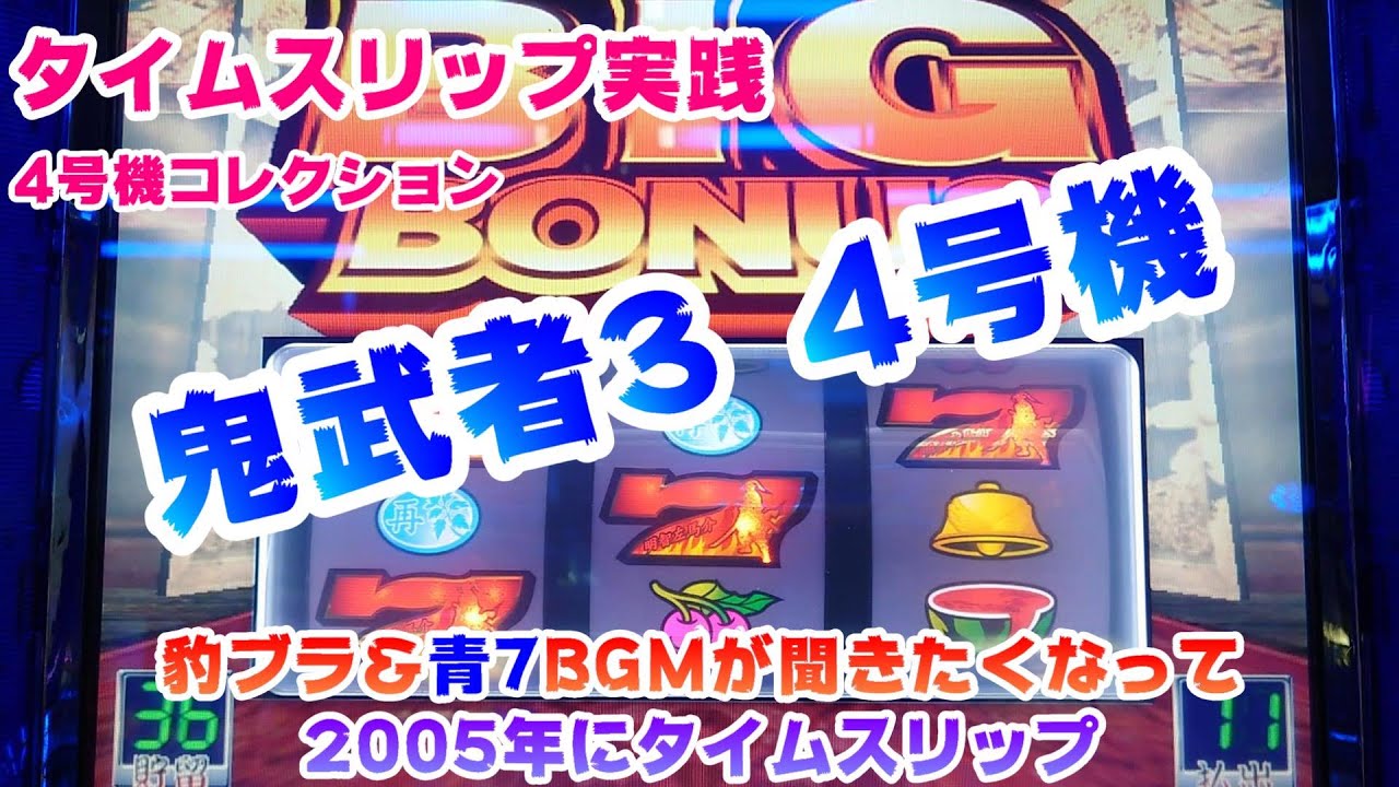 【鬼武者　4号機】タイムスリップ実践鬼武者3 4号機～豹ブラ＆青7BGMが聞きたくて2005年にタイムスリップ～