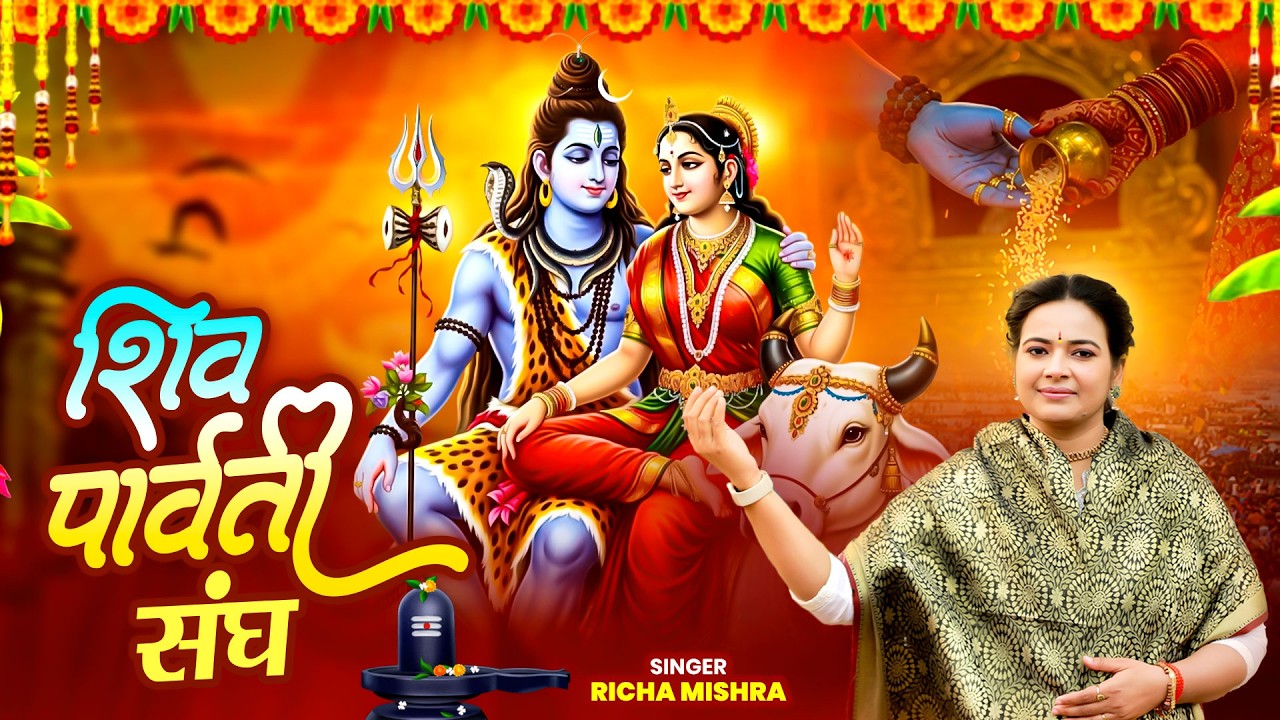 शिव पार्वती संघ | 2026 महाशिवरात्रि स्पेशल भजन - Richa Mishra | Maha Shivratri Bhajan | Shiv Bhajan