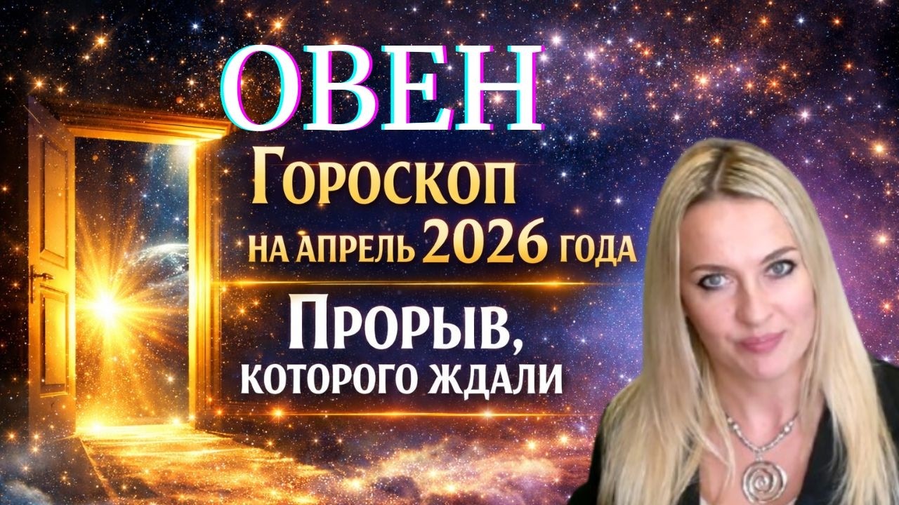 ОВЕН - гороскоп на АПРЕЛЬ 2026г. ПРОРЫВ, которого ждали...