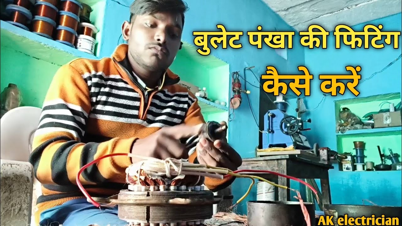 बुलेट पंखा की फिटिंग कैसे करें /how to repair fan #electrical 