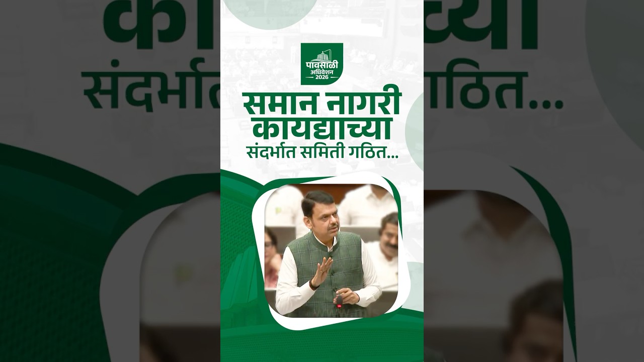 Maharashtra Forms Committee for UCC Preparation | समान नागरी कायद्यासंदर्भात समिती गठित... | मुंबई