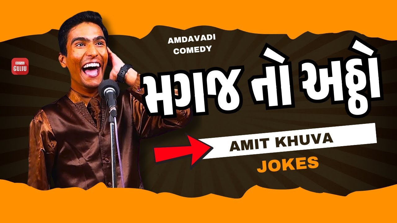 અમિત ખુવા ની કોમેડી જોઈને તમે હસી પડશો ! 😅 મગજ નો અઠ્ઠો 😅