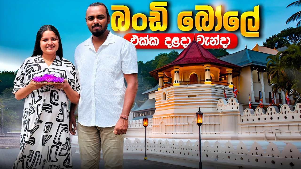 දළදා වදින්න ගියා 🙏 Temple of the tooth | Kandy, Srilanka