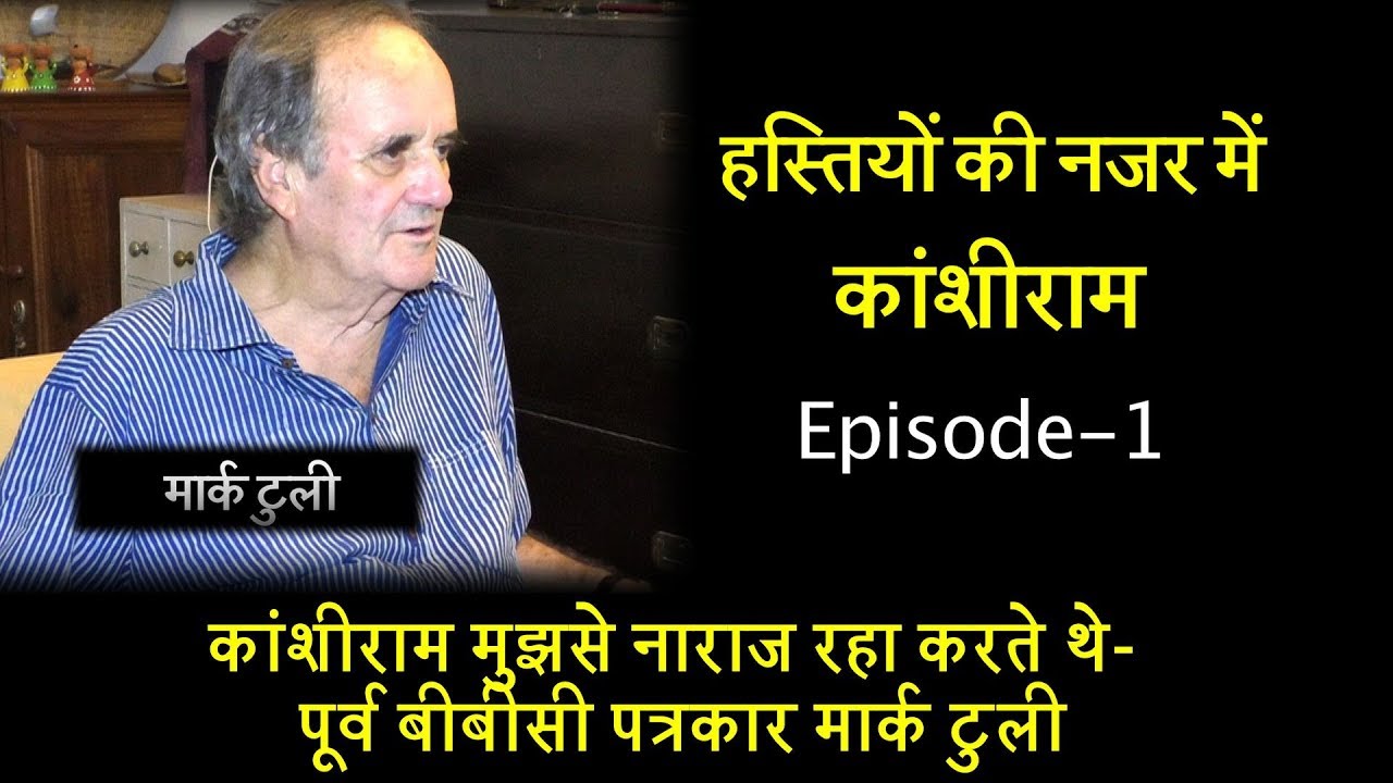कांशीराम मुझसे नाराज रहा करते थे- पूर्व बीबीसी पत्रकार मार्क टुली| Mark Tully on Kanshi Ram