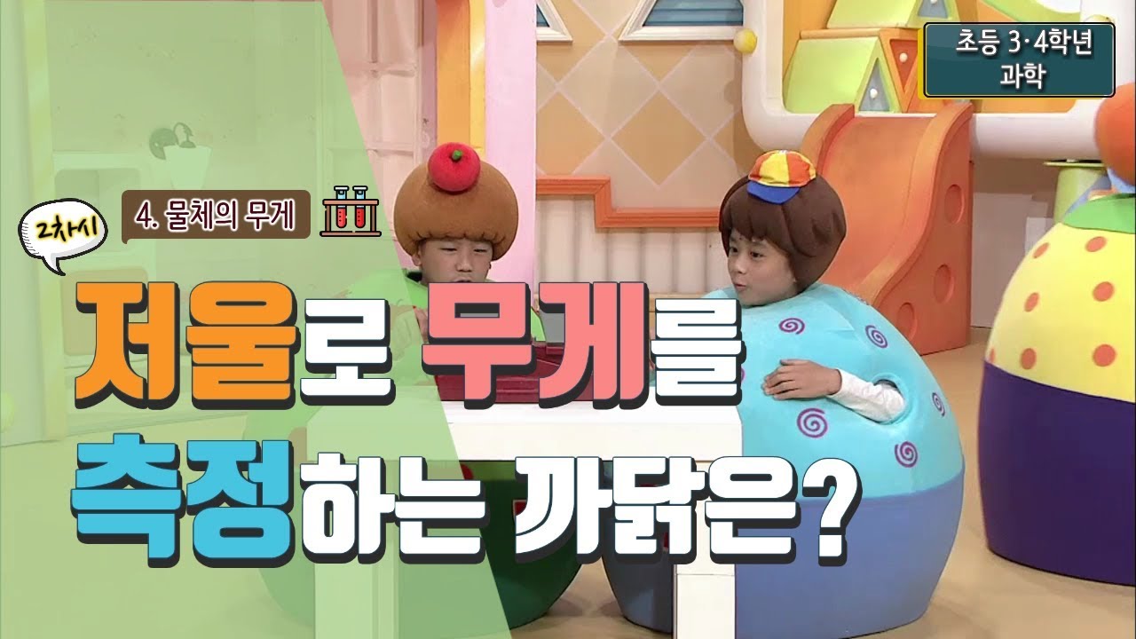 [초등 과학 4-1] 4. 물체의 무게 - 2차시. 저울로 물체의 무게를 측정하는 까닭은 무엇일까요?