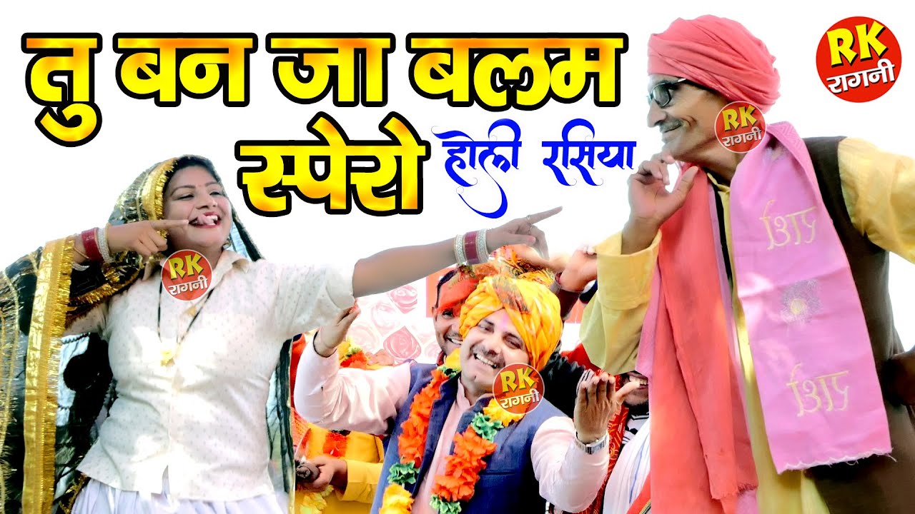 तु बन जा बलम सपेरो | Holi Rasiya 2023 | Desi Holi | Surender Beniwal | Holi Rasiya|RK Ragni Official