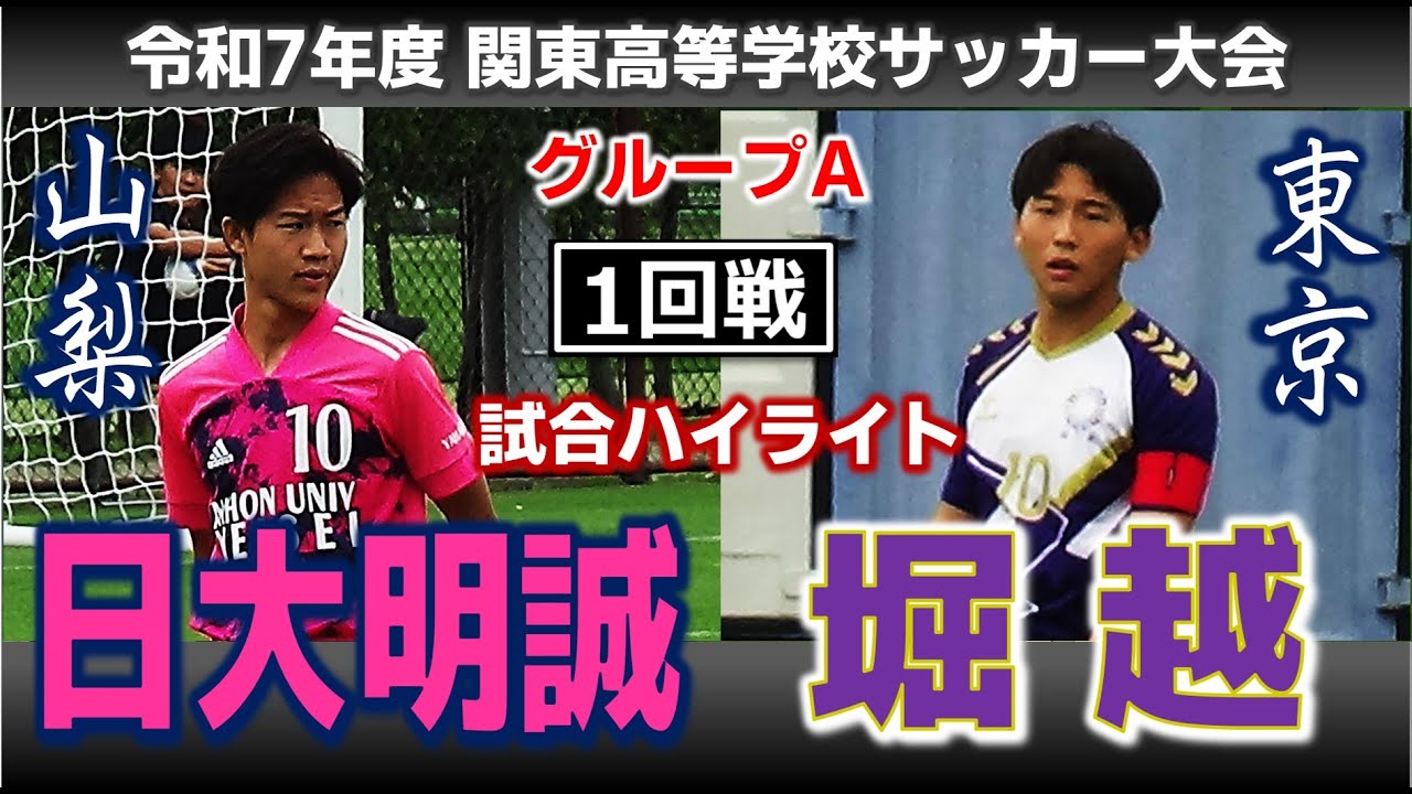【試合ハイライト】日大明誠vs堀越 / 令和7年度 関東高等学校サッカー大会 Aグループ 1回戦 / 2025年5月24日 埼スタ第3