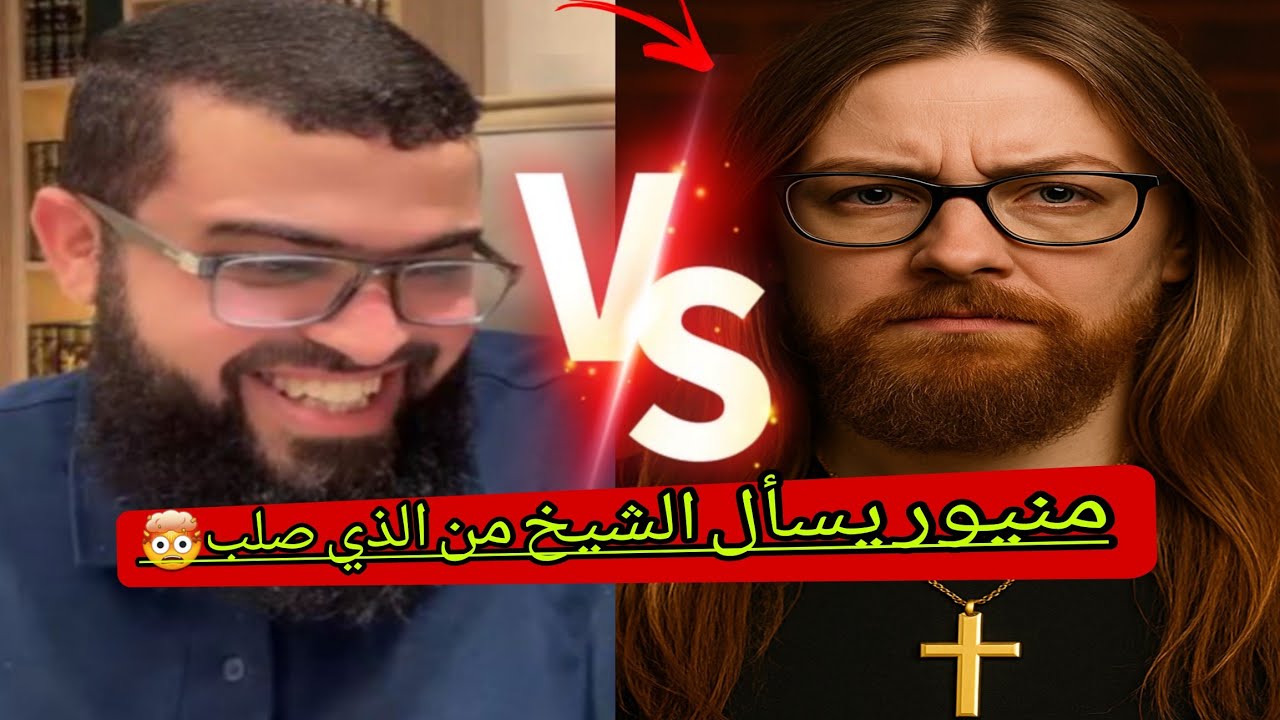 مسيحي يسأل من الذي صلبوه بدال المسيح وهل الإسلام ذكره شاهد كيف انتهى الحوار
