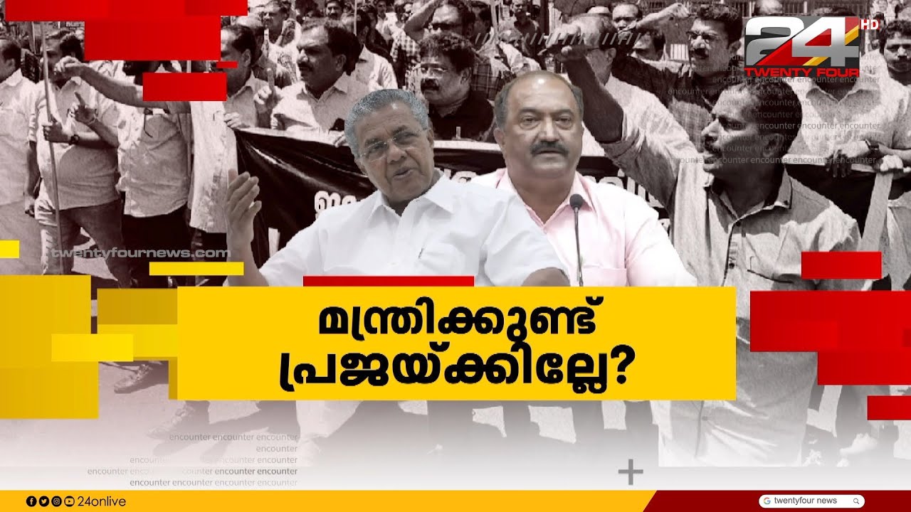 മന്ത്രിക്കുണ്ട് പ്രജയ്ക്കില്ലേ ? | Encounter | Venu Balakrishnan | 04 March 2024 | 24 News