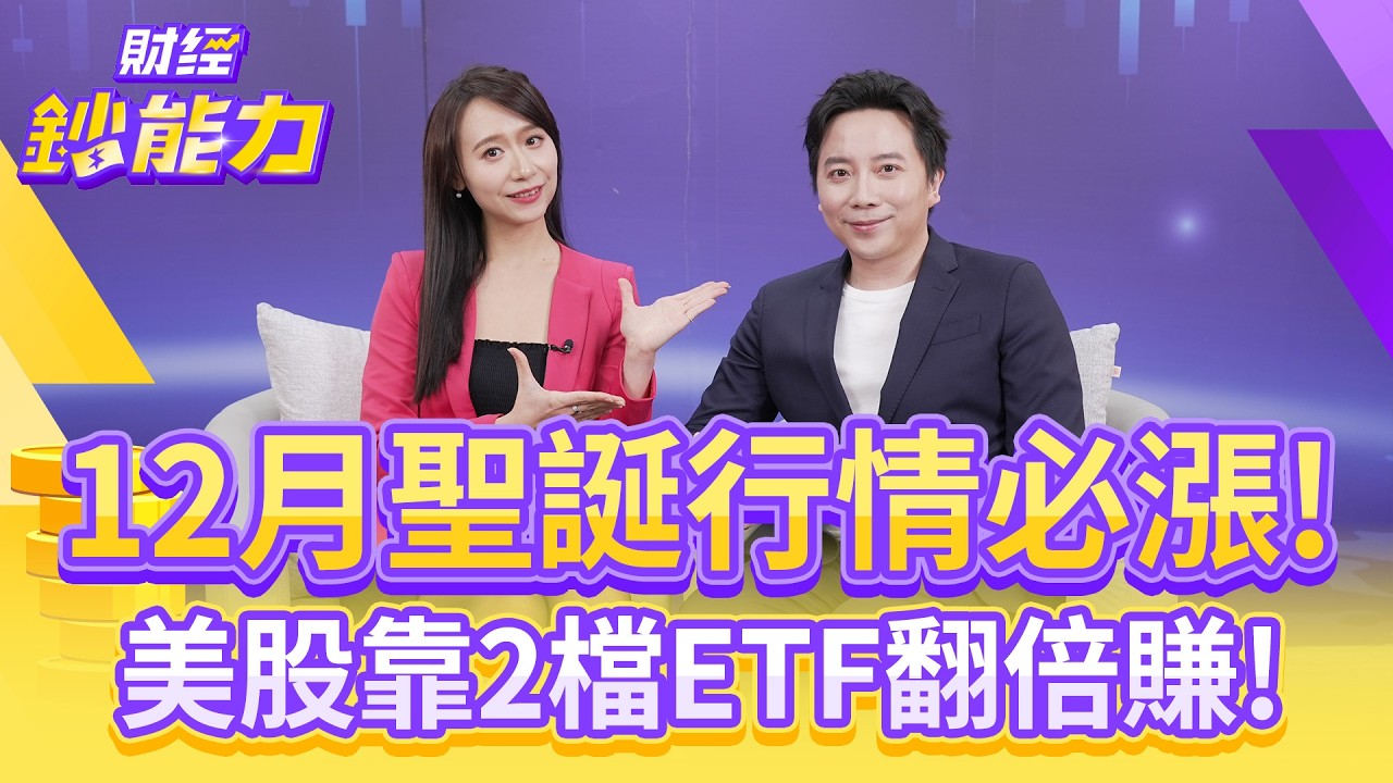 12月買美股勝率9成？靠2檔ETF翻倍賺贏大盤！【#財經鈔能力】｜20251201 趙慶翔 ft.美股航海王 #美股 #VOO #QQQ #聖誕節 @tvbsmoney​