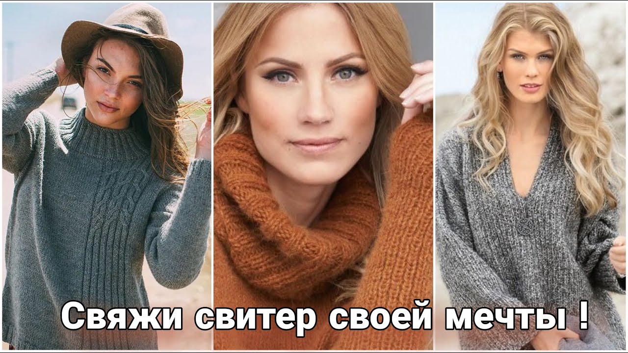 Пряжа превращается... превращается пряжа... в свитеры и джемперы! Стильное вязание для вдохновения.