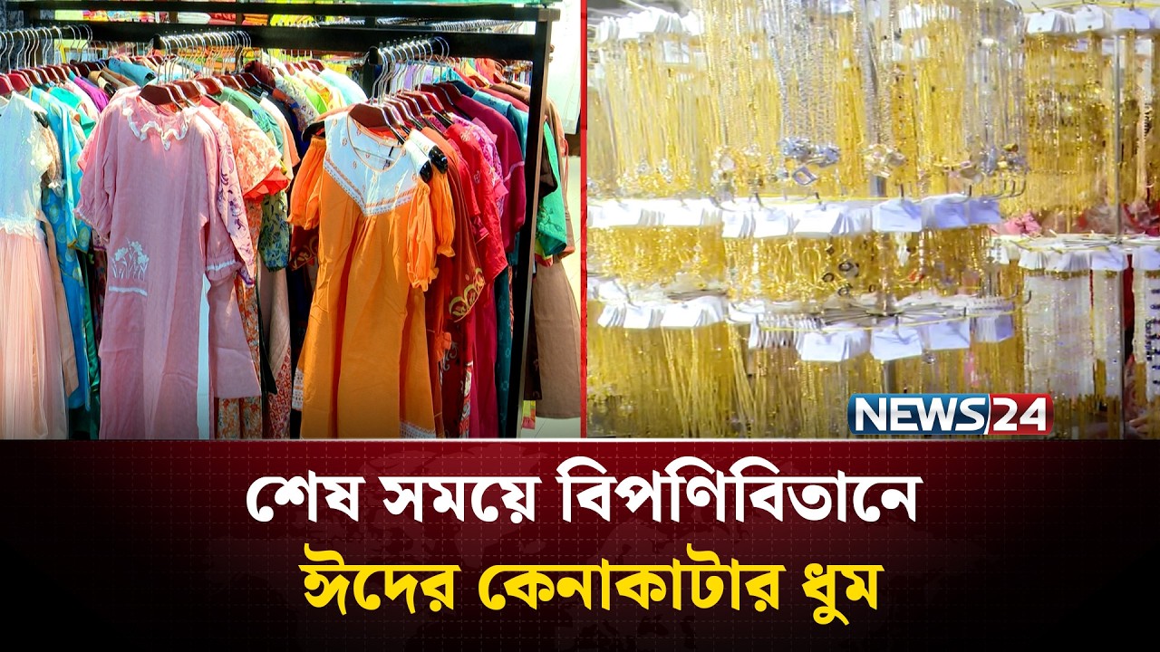 শেষ সময়ে বিপণিবিতানে ঈদের কেনাকাটার ধুম | Eid Shopping Mall Rush | News24 | NEWS24