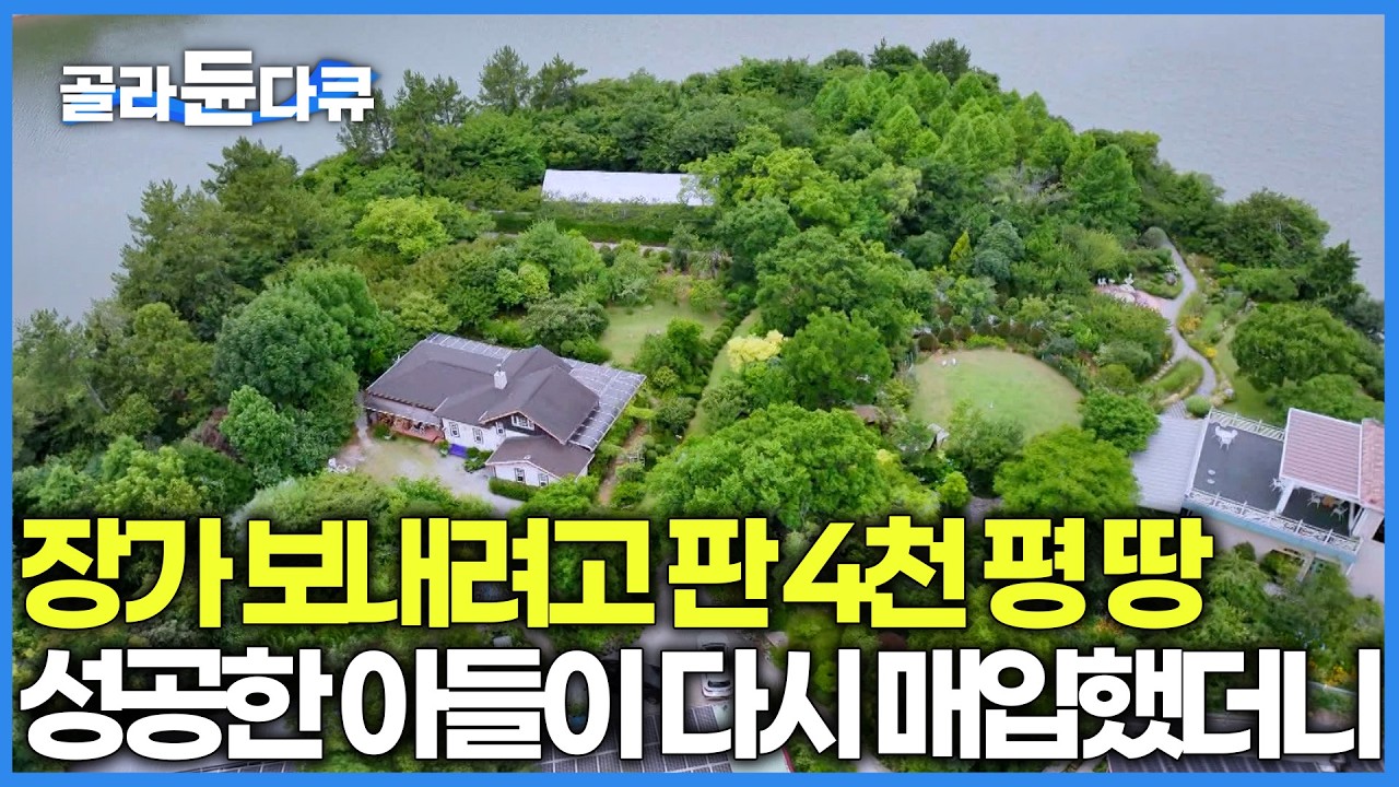 자식 집 해주려고 팔았던 4천평 과수원 부지. 30년 뒤 성공한 아들이 다시 사들였더니 대박｜94세 노모 위해 정원 만들어 선물한 아들｜한국기행｜#골라듄다큐