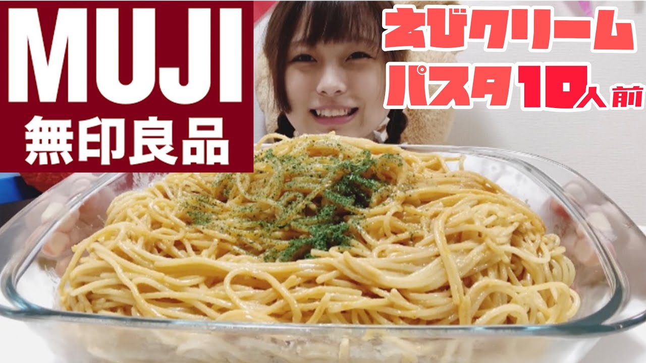 【大食い】【無印良品】海老クリームパスタ10人前です。