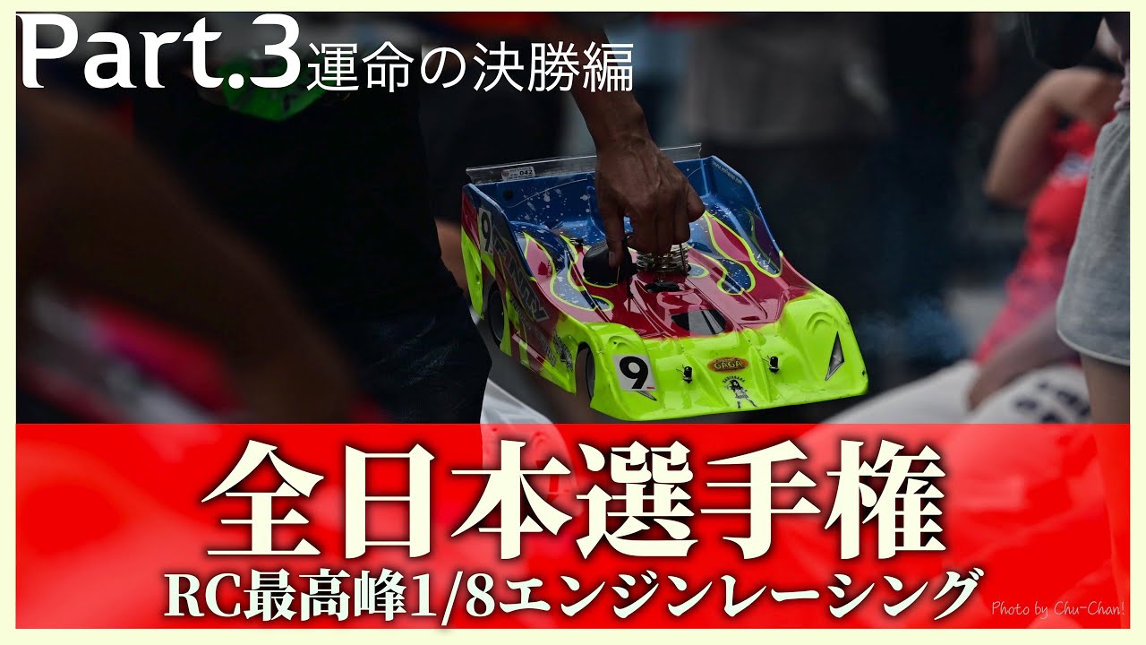 【50歳の挑戦】RCカー最高峰1／8エンジンレーシングカー全日本選手権挑戦記 Part3 灼熱の決勝編【おじゼロレース編】