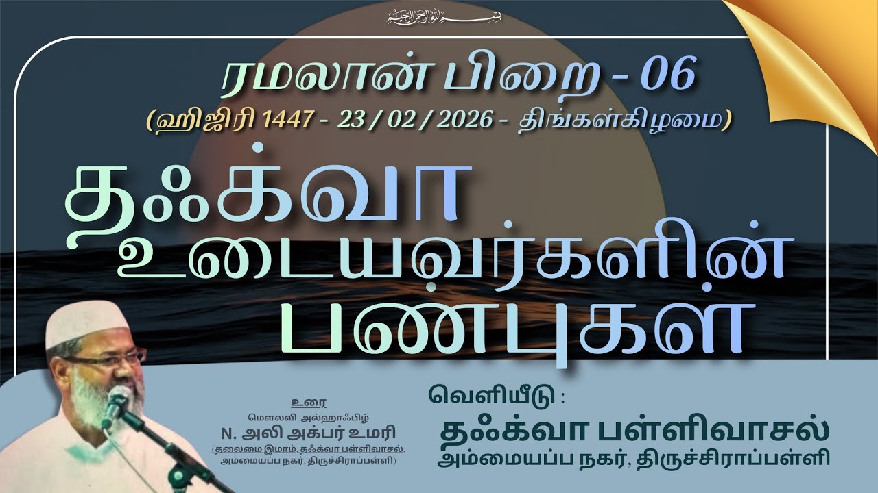 தஃக்வா உடையவர்களின் பண்புகள் 
