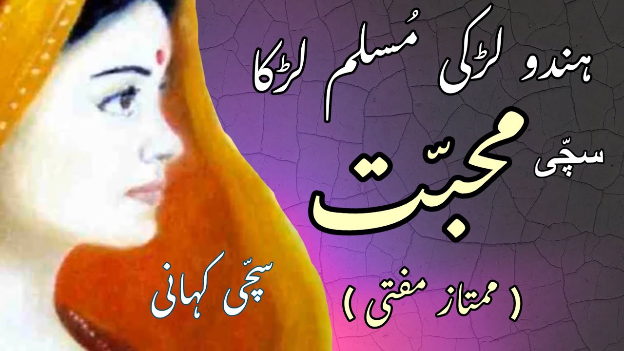 Muhabbat | Hindu Muslim Love Story | Alakh Nagri | Mumtaz Mufti | Urdu Story By Bia aur Mala