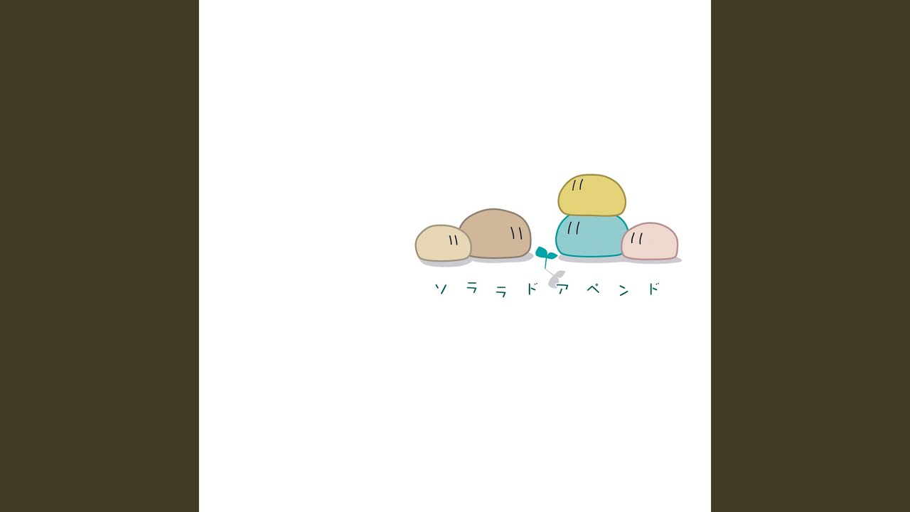 同じ高み