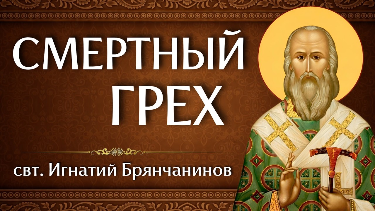 СМЕРТНЫЙ ГРЕХ | свт. Игнатий Брянчанинов | Аудиокнига