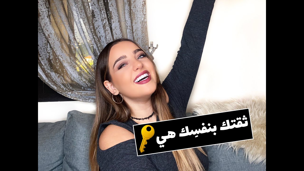 الثقة بالنفس طريق لنجاحك ولحياة سعيدة!🔑 | دردشة صبايا مع نجلا