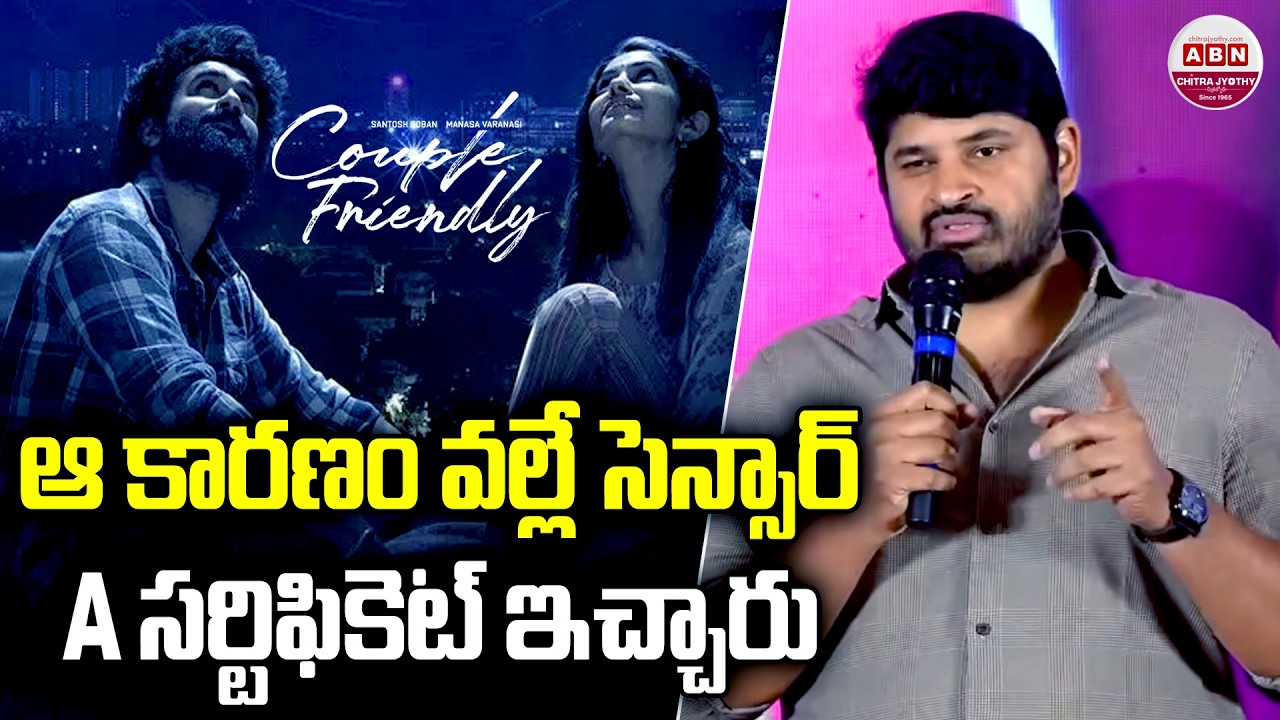 ఆ కారణం వల్లే సెన్సార్ A సర్టిఫికెట్ ఇచ్చారు Couple Friendly Pre-Valentine Party | Santosh Soban