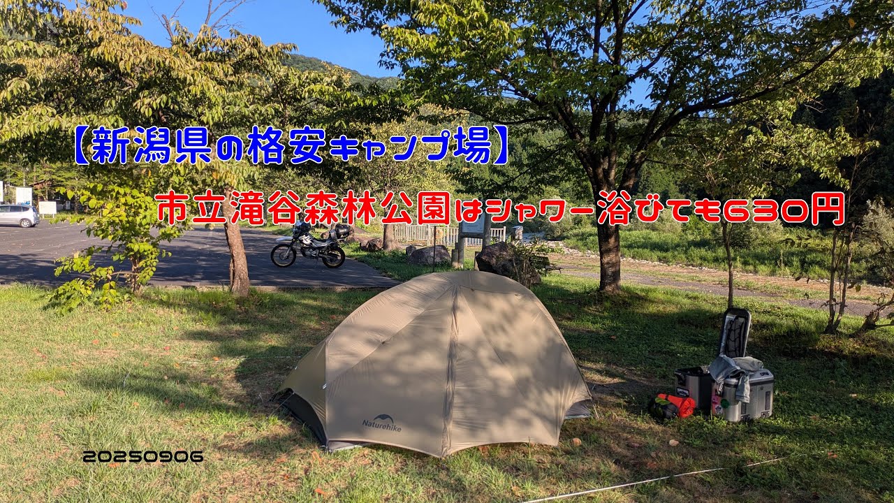 【新潟県の格安キャンプ場】市立滝谷森林公園はシャワー浴びても630円　20250906