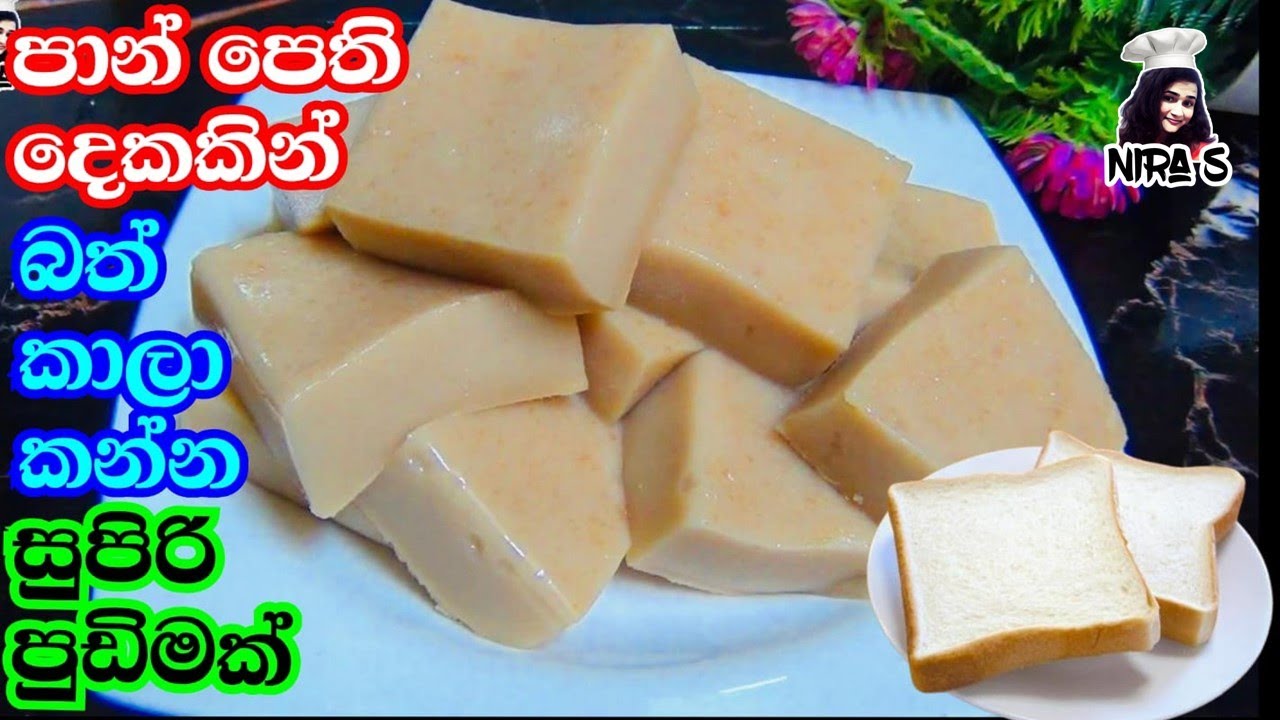 පාන් පෙති දෙකකින් මේ තරම් රසට පුඩිම් හදන්න පුළුවන් බව දැනගන උන්නද? | Bread pudding | Pan pudding