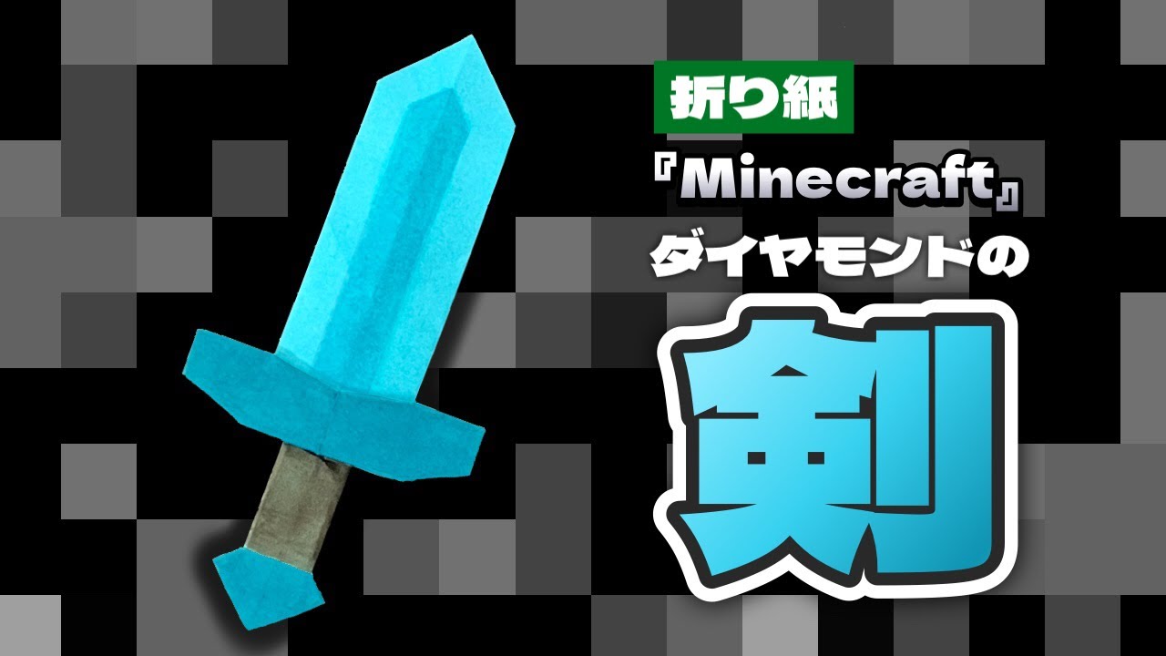 【マインクラフト折り紙】ダイヤモンドの剣の折り方 Origami Diamond Sword