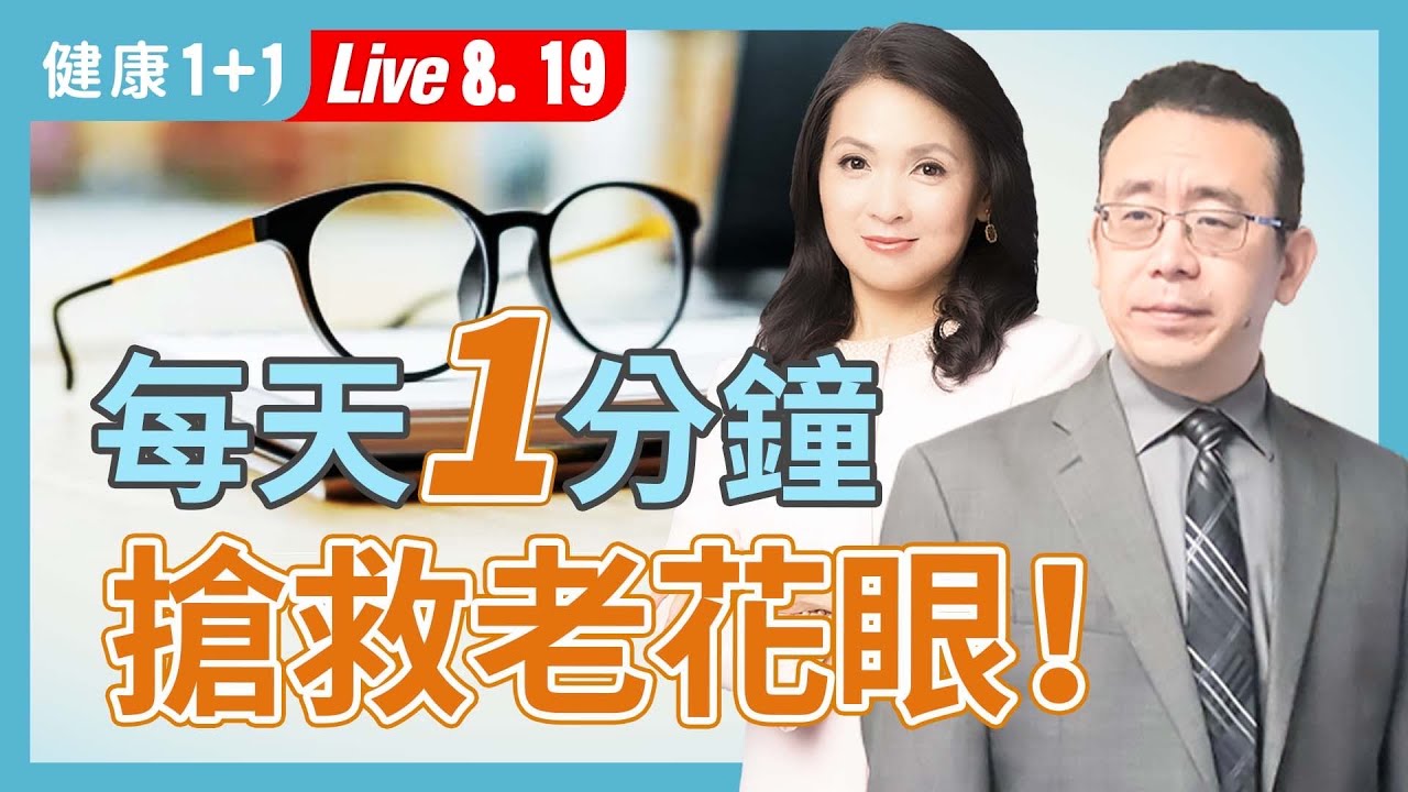老花眼能逆轉？40歲後必看的護眼關鍵！【中醫師 Jonathan Liu｜健康1+1 JoJo】（2025.8.19）｜健康1+1 ·直播