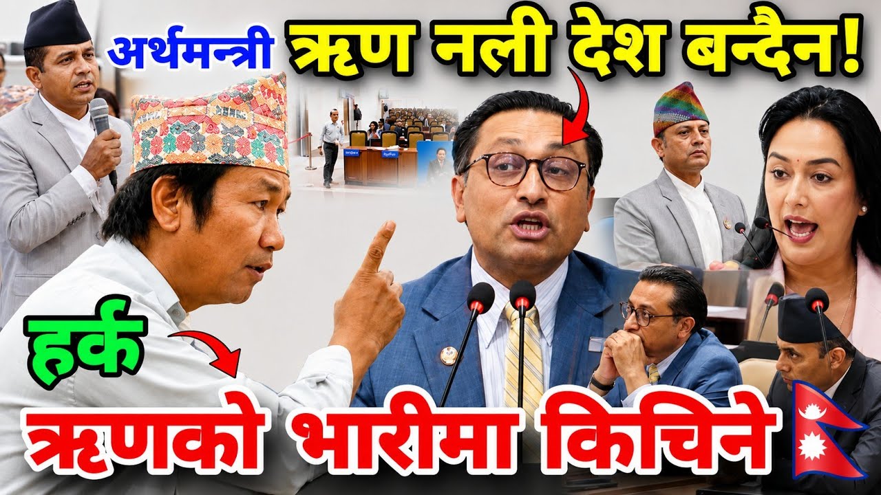 अर्थमन्त्रीलाई हर्कको प्रश्न? ऋण नली देश बन्दैन! harka vs swarnim | parliament nepal | samsad bhawan