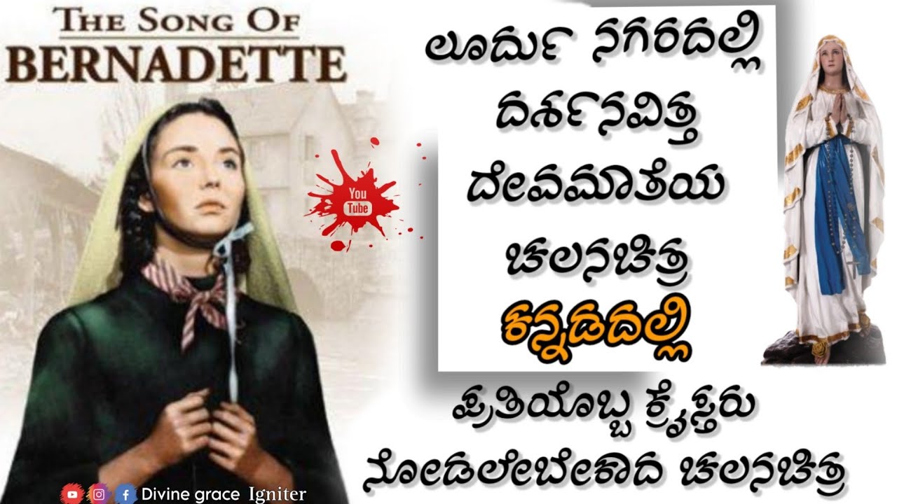 Movie of the song of Bernadette in kannada | ಸಾಂಗ್ ಆಫ್ ಬರ್ನಡೆಟ್ ಚಲನಚಿತ್ರ ಕನ್ನಡದಲ್ಲಿ