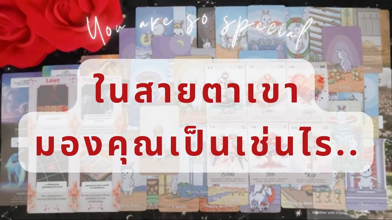 ❤️ Random : You are so special ในสายตาเขา .. มองคุณเป็นเช่นไร