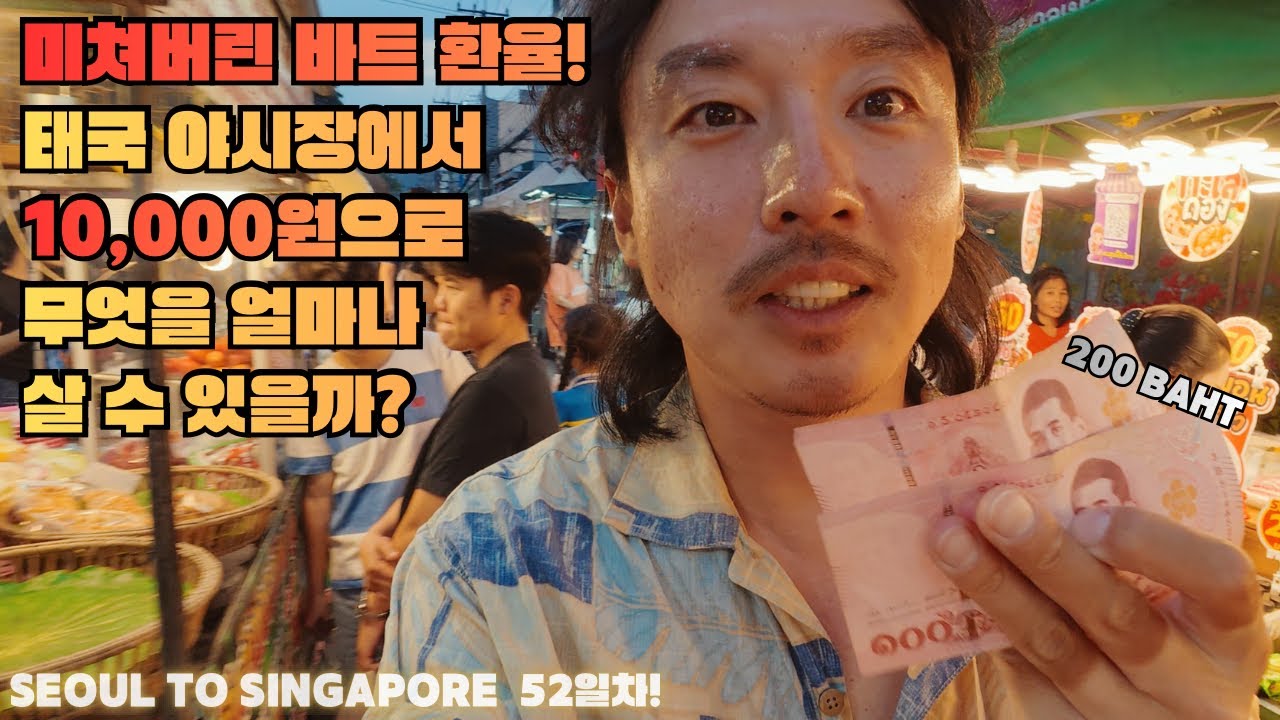 한국인이 사랑했던 태국!미쳐버린 환율! 현재 태국 야시장 물가체험!200바트=10,000원!무엇을 살 수 있나?(세계자전거여행🇹🇭)