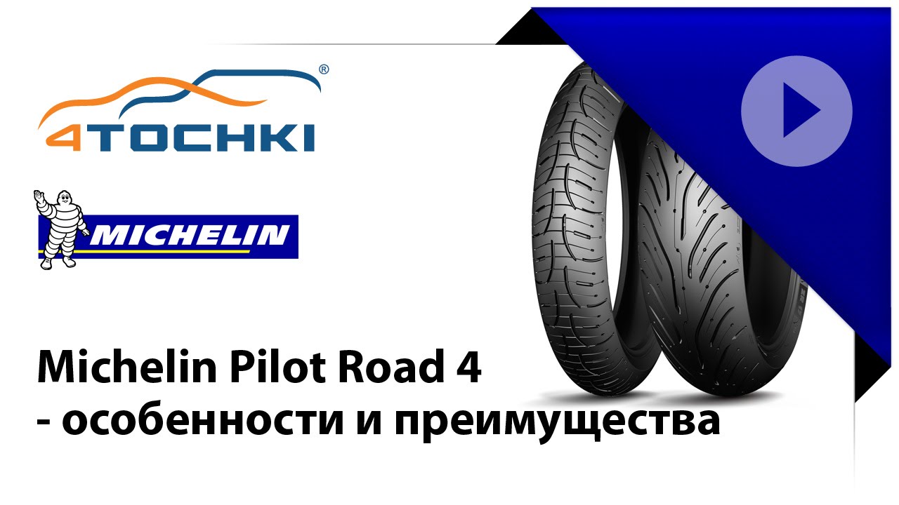 Michelin Pilot Road 4 - особенности и преимущества - 4 точки. Шины и диски 4точки - Wheels & Tyres