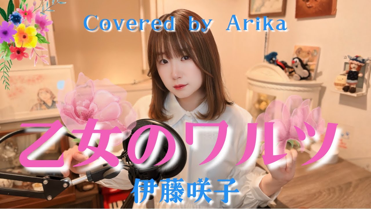 乙女のワルツ 伊藤咲子/Covered by Arika /1975年/懐かしい昭和ソング/