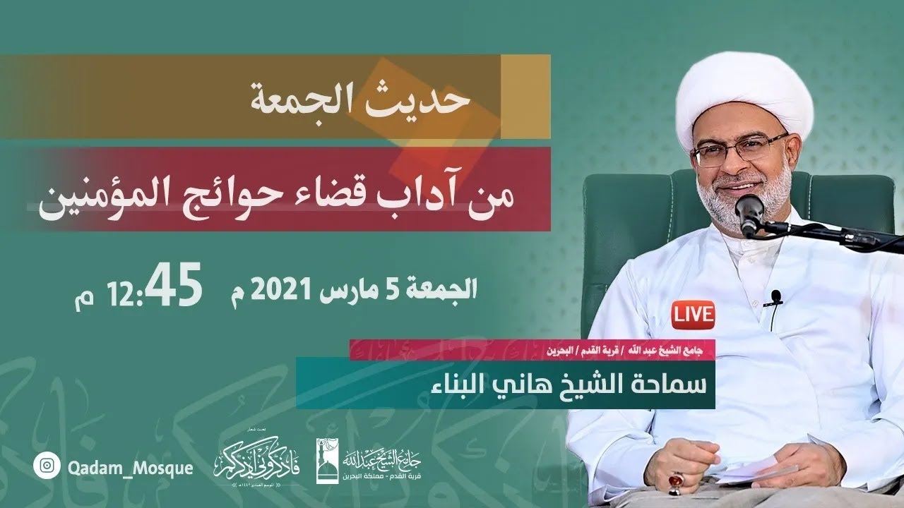 { آداب قضاء حوائج المؤمنين } حديث الجمعة 5 مارس 2021 - سماحة الشيخ هاني البناء