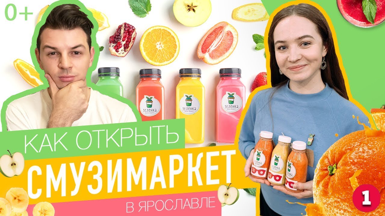 Как открыть Смузимаркет. Разбираем бизнес в регионах.